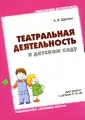 Театральная деятельность в детском саду Серия: Библиотека воспитателя инфо 1750f.