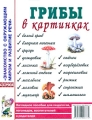 Грибы в картинках Серия: Знакомство с окружающим миром и развитие речи инфо 1763f.
