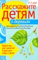Расскажите детям о деревьях Серия: Расскажите детям инфо 1766f.