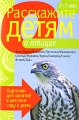 Расскажите детям о птицах Серия: Расскажите детям инфо 1767f.