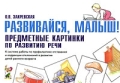 Развивайся, малыш! Предметные картинки по развитию речи К системе работы по профилактике отставания и коррекции отклонений в развитии детей раннего возраста Издательство: ГНОМ и Д, 2008 г Мягкая обложка, 80 инфо 1775f.