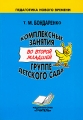 Комплексные занятия во второй младшей группе детского сада Практическое пособие для воспитателей и методистов ДОУ Серия: Педагогика нового времени инфо 1778f.