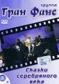 Гран Фанс: Сказки серебряного века Формат: DVD (PAL) (Упрощенное издание) (Keep case) Дистрибьютор: Квадро-Диск Региональный код: 0 (All) Количество слоев: DVD-5 (1 слой) Звуковые дорожки: Русский Dolby инфо 1783f.