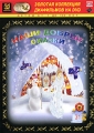 Наши добрые сказки Выпуск 31 Серия: Золотая коллекция диафильмов на DVD инфо 1787f.