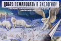 Добро пожаловать в экологию! Демонстрационные картины и динамические модели для занятий с детьми 6-7 лет Серия: Библиотека программы "Детство" инфо 1803f.