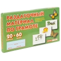 Раздаточный материал по грамоте Издательства: Ранок, Сфера, 2009 г Коробка, 20 стр инфо 1810f.