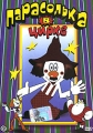 Парасолька в цирке Сборник мультфильмов Формат: DVD (PAL) (Keep case) Дистрибьютор: Мастер Тэйп Региональный код: 0 (All) Звуковые дорожки: Русский Dolby Digital 2 0 Формат изображения: инфо 1814f.