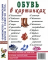 Обувь в картинках Серия: Знакомство с окружающим миром и развитие речи инфо 1815f.