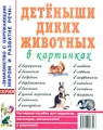Детеныши диких животных в картинках Серия: Знакомство с окружающим миром и развитие речи инфо 1820f.