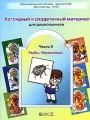 Наглядный и раздаточный материал для дошкольников Часть 9 Рыбы Насекомые Серия: Образовательная система "Школа 2100" инфо 1821f.