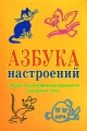 Азбука настроений Эмоционально-коммуникативная игра для детей 4-10 лет Издательство: Когито-Центр, 2008 г Коробка, 36 стр ISBN 978-5-89353-259-3 инфо 1822f.