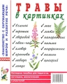Травы в картинках Наглядное пособие для педагогов, логопедов, воспитателей и родителей Серия: Знакомство с окружающим миром и развитие речи инфо 1823f.