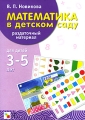 Математика в детском саду Раздаточный материал для детей 3-5 лет Издательство: Мозаика-Синтез, 2009 г Папка, 22 стр ISBN 978-5-86775-154-8 Тираж: 10000 экз Формат: 210x290 Цветные иллюстрации инфо 1826f.