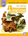 Тематический словарь в картинках Мир животных В 4 книгах Книга 1 Домашние и дикие животные средней полосы Серия: Дошкольное воспитание и обучение Приложение к журналу "Воспитание школьников" инфо 1841f.