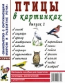 Птицы в картинках Выпуск 2 Серия: Знакомство с окружающим миром и развитие речи инфо 1843f.