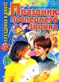 Праздник последнего звонка Выпуск 2 Серия: Праздники в школе инфо 1849f.