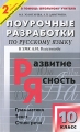 Поурочные разработки по русскому языку 10 класс Серия: В помощь школьному учителю инфо 1862f.
