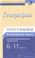 География 6-11 классы Программы для общеобразовательных учреждений Издательство: Дрофа, 2010 г Мягкая обложка, 64 стр ISBN 978-5-358-08424-7 Тираж: 3000 экз Формат: 84x108/32 (~130х205 мм) инфо 1864f.