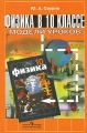 Физика в 10 классе Модели уроков Издательство: Просвещение, 2005 г Мягкая обложка, 256 стр ISBN 5-09-011849-3 Тираж: 10000 экз Формат: 60x90/16 (~145х217 мм) инфо 1866f.