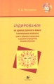 Аудирование на уроках русского языка в начальных классах с родным (нерусским) и русским (неродным) языком обучения Издательство: Дрофа, 2006 г Мягкая обложка, 112 стр ISBN 5-358-00064-Х Тираж: 2000 экз Формат: инфо 1870f.