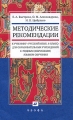 Методические рекомендации к учебнику "Русский язык 6 класс" для образовательных учреждений с родным (нерусским) языком обучения Быстрова Ольга Александрова Ирина Цыбулько инфо 1873f.