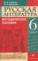 Русская литература 6 класс Методическое пособие к учебнику-хрестоматии для национальных общеобразовательных учреждений Издательство: Дрофа, 2004 г Мягкая обложка, 160 стр ISBN 5-7107-8189-4 инфо 1875f.