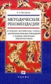 Методические рекомендации к учебнику "Русский язык 5 класс" для образовательных учреждений с родным (нерусским) языком обучения составом учащихся Автор Елена Быстрова инфо 1877f.