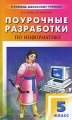 Поурочные разработки по информатике 5 класс Серия: В помощь школьному учителю инфо 1878f.