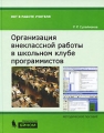 Организация внеклассной работы в школьном клубе программистов Серия: ИКТ в работе учителя инфо 1879f.