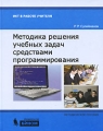 Методика решения учебных задач средствами программирования Серия: ИКТ в работе учителя инфо 1880f.