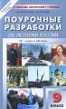 Поурочные разработки по истории России XX - начало XXI века 9 класс Серия: В помощь школьному учителю инфо 1886f.
