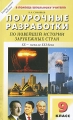 Поурочные разработки по новейшей истории зарубежных стран XX - начало XXI века 9 класс Серия: В помощь школьному учителю инфо 1887f.