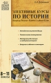 Элективные курсы по истории 8-11 классы Серия: Мастерская историка инфо 1888f.