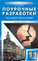 Поурочные разработки по обществознанию Базовый уровень 11 класс Серия: В помощь школьному учителю инфо 1889f.