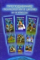 Преподавание психологии в школе 3-11 классы Издательства: МПСИ, МОДЭК, 2007 г Твердый переплет, 800 стр ISBN 978-5-9770-0008-6, 978-5-89395-781-5 Тираж: 5000 экз Формат: 60x90/16 (~145х217 мм) инфо 1891f.