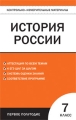 Контрольно-измерительные материалы История 7 класс Первое полугодие Серия: Контрольно-измерительные материалы инфо 1892f.