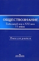 Обществознание Глобальный мир в XXI веке 11 класс Книга для учителя Издательство: Просвещение, 2008 г Мягкая обложка, 368 стр ISBN 978-5-09-018225-6 Тираж: 60000 экз Формат: 60x90/16 (~145х217 мм) инфо 1893f.