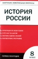 Контрольно-измерительные материалы История России 8 класс Первое полугодие Серия: Контрольно-измерительные материалы инфо 1900f.