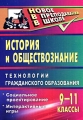 История и обществознание 9-11 классы Технологии гражданского образования Социальное проектирование Интерактивные игры Серия: Новое в преподавании в школе инфо 1901f.