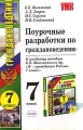 Поурочные разработки по граждановедению 7 класс Серия: Учебно-методический комплект УМК инфо 1906f.
