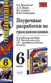 Поурочные разработки по граждановедению 6 класс Серия: Учебно-методический комплект УМК инфо 1910f.