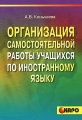 Организация самостоятельной работы учащихся по иностранному языку Издательство: КАРО, 2005 г Мягкая обложка, 208 стр ISBN 5-89815-517-1 Тираж: 5000 экз Формат: 60x88/16 (~150x210 мм) инфо 1915f.