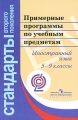 Примерные программы по учебным предметам Иностранный язык 5-9 классы Серия: Стандарты второго поколения инфо 1917f.