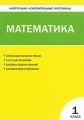 Контрольно-измерительные материалы Математика 1 класс Серия: Контрольно-измерительные материалы инфо 1919f.