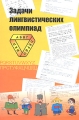 Задачи лингвистических олимпиад Издательство: МЦНМО, 2006 г Твердый переплет, 576 стр ISBN 978-5-94057-216-9 Тираж: 2000 экз Формат: 60x90/16 (~145х217 мм) инфо 1921f.
