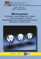Методика обучения иностранному языку с использованием новых информационно-коммуникационных Интернет-технологий Серия: Настольная книга преподавателя иностранного языка инфо 1922f.