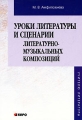 Уроки литературы и сценарии литературно-музыкальных композиций Издательство: КАРО, 2008 г Мягкая обложка, 240 стр ISBN 978-5-9925-0184-1 Тираж: 3000 экз Формат: 60x88/16 (~150x210 мм) инфо 1923f.