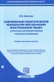Современные педагогические технологии при обучении иностранному языку (структурно-логические таблицы и практика применения) Издательство: НОУ ВПО МПСИ, 2009 г Мягкая обложка, 128 стр ISBN 978-5-9770-0500-5 инфо 1926f.