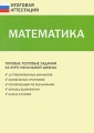 Математика Типовые тестовые задания за курс начальной школы Серия: Итоговая аттестация инфо 1929f.