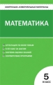 Контрольно-измерительные материалы Математика 5 класс Серия: Контрольно-измерительные материалы инфо 1930f.